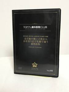 【TOP3%歯科医院CLUB DVD】44 まだ歯の無い子供からお年寄りまで笑顔で通う歯科医院 教育型の定期管理予防歯科★歯科医療総研★送料306円