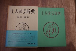 ●上方演芸辞典　前田勇編　東京堂出版　昭和33年初版