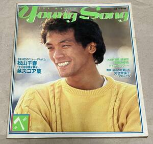 1982年7月号　明星　付録　ヤングソング　Young Song　松山千春　河合奈保子　中島みゆき　沢田研二　サザンオールスターズ　ほか　値下げ