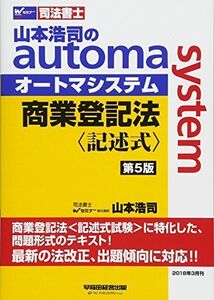 [A11379229]司法書士 山本浩司のautoma system 商業登記法 記述式 第5版 (W(WASEDA)セミナー 司法書士) 山本 浩司