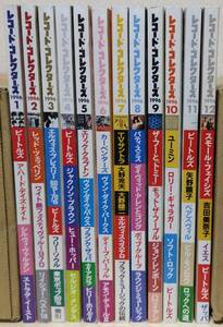 レコード・コレクターズ 1996年12冊セット ビートルズ レッド・ツェッペリン エリック・クラプトン パティー・スミス 松任谷由実