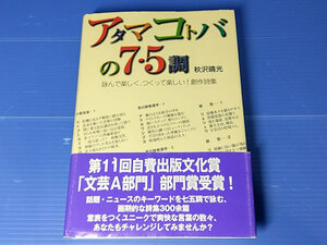 アタマコトバの7・5調　秋沢晴光