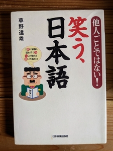 草野達雄 笑う、日本語 : 他人ごとではない!