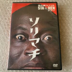 謎の新ユニットSTAMENアワー ソリマチ DVD