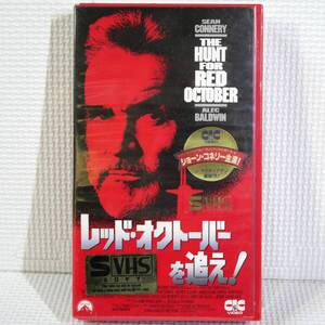 未開封S-VHSソフト レッド・オクトーバーを追え! The Hunt for Red October ショーン・コネリー 匿名配送 ヤマト宅急便コンパクト送料無料