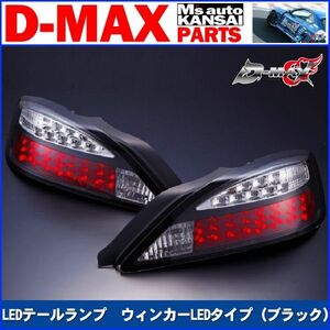 ●D-MAX 　S15シルビア　LEDテールランプ　ウィンカーLEDタイプ（ブラック）左右セット【えむずマックス