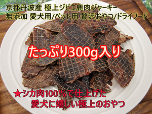 たっぷり300g！京都丹波産 極上ジビエ鹿肉ジャーキー 無添加 愛犬用/ペット用 贅沢おやつ/ドライフード 