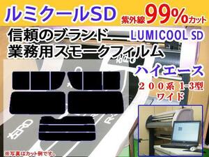 ハイエース200系ワイド1-3型4ドア　高品質スモークウィンドウフィルム　ルミクールSD　UVカット99%(紫外線)　カット済みカーフィルム