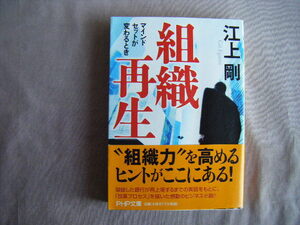 2008年6月第2刷　ＰＨＰ文庫『組織再生』江上剛著　ＰＨＰ研究所