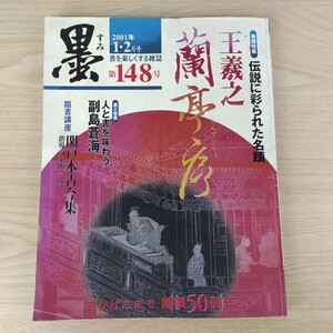 B2401019 墨すみ 148号 2001年1,2月号 伝説に 彩られた名蹟 王羲之・蘭亭序　副島蒼海 平成13年2月1日発行(隔月1回) 芸術新聞社 古本