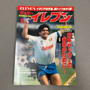 サッカーイレブン11月号◎昭和63年11月1日発行◎日本サッカー◎ペレ◎マラドーナ◎70年代◎ポストカード