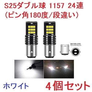 S25ダブル球 ピン角180度/段違い 1157 24連 バックランプ ホワイト　4個セット　送料無料