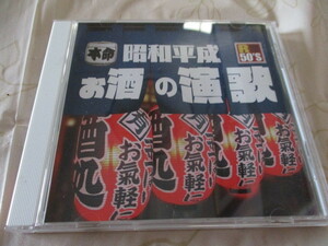 昭和平成お酒の演歌　CD　木の実ナナ&五木ひろし・香西かおり・SAYURI・日野美歌＆葵司朗・中村美津子・鳥羽一郎・千昌夫・増位山太志郎