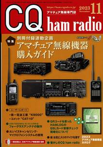 ◆中古自宅保管品◆CQ ham radio 2023年11月/【特集】アマチュア無線機器購入ガイド / CQ出版社/美品/付録無し