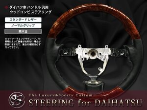 L455S/465S タントエグゼ ステアリング ハンドル 茶木目