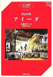 ヴェルディ アイーダ オペラ対訳ライブラリー/小瀬村幸子【訳】,高崎保男【協力】