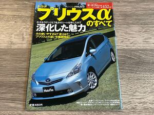 ■ プリウスαのすべて プリウス アルファ トヨタ ZVW40 モーターファン別冊 ニューモデル速報 第452弾