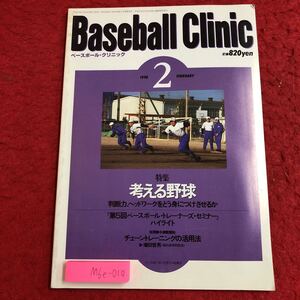 M6e-010 ベースボール・クリニック 1998年2月号 考える野球 平成10年2月20日 発行 ベースボール・マガジン社 雑誌 スポーツ 野球 指導 