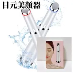 目元美顔器❤️目元ケア 美顔器 温熱ケア イオン導入 2色LED プレゼント