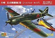 中古プラモデル 1/72 川崎 五式戦闘機I型 ハイバックタイプ [92126]