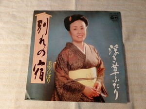 美空ひばり 別れの宿 浮き草ふたり レコード EP 昭和レトロ 昭和歌謡曲 和モノ 日本コロムビア AK-668 