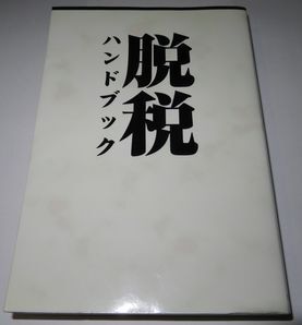 脱税ハンドブック 大村大次郎