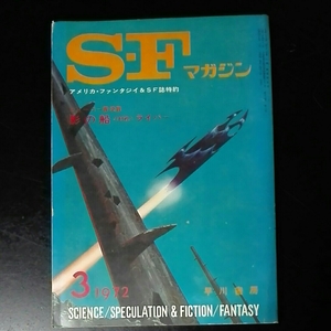 SFマガジン　S-Fマガジン　1972年3月　157号 影の船　フリッツ・ライバー　藤森泉　チャド・オリバー　平井和正 伊藤典夫