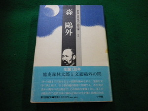 ■群像　日本の作家２　森鴎外　池澤夏樹ほか著　小学館■FAIM2024122720■
