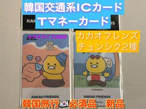 韓国限定T-money　Tマネーカード KAKAOフレンズ　チュンソク　2種２枚