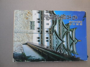 名古屋城雑記 特別史蹟重要文化財　天守閣・御殿造営