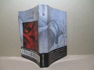 ★小栗虫太郎『 青い鷺 』松山俊太郎 編集;現代教養文庫:昭和51年;初版;帯付; 挿絵;茂田井武;装幀・斉藤和雄;二十世紀鉄仮面も収録