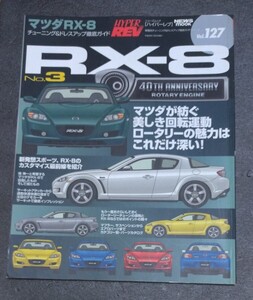 ハイパーレブ Vol.127 マツダRX-8 チューニング&ドレスアップ徹底ガイド