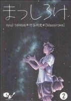 まっしろけ(２) ビームＣ／竹谷州史(著者)