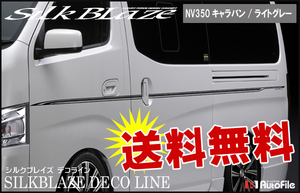 送料無料 デコライン[NV350キャラバン] ライトグレー SilkBlaze DECO-NV350-GR