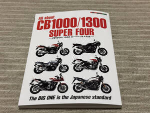 モーターマガジン ムック ALL about CB1000/1300 SUPER FOUR 大全