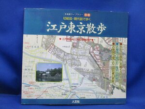 古地図ライブラリー　江戸東京散歩　　400年記念　20906