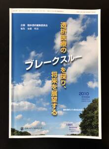 即決★臨牀透析・別冊　透析医療のブレークスルーを探り、将来を展望する　臨床医学　臨床透析