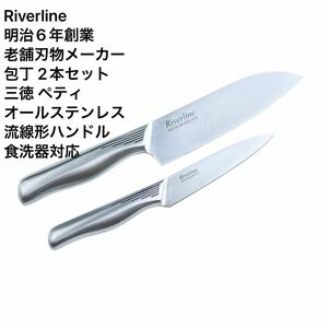 Riverline明治6年創業 老舗刃物メーカー包丁 2本セット　三徳 ペティオールステンレス 流線形ハンドル 食洗器対応