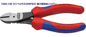 在庫有 7402-140 クニペックス(KNIPEX) 強力型斜めニッパー インボイス制度対応 代引発送不可 全国送料無料 税込特価