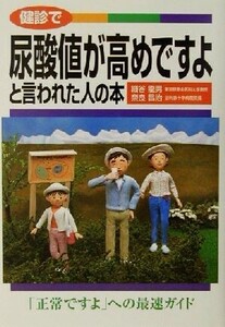 健診で尿酸値が高めですよと言われた人の本/細谷龍男(著者),奈良昌治(著者)