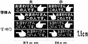 CS-0044　ネタステッカー おまわりさんこの人です 大サイズ　検） ドリフト 暴走 警察