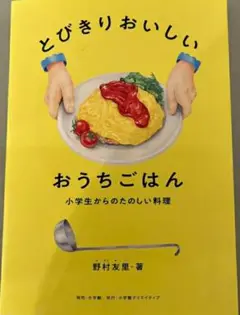 【ラスト 希少 新品】とびきりおいしい おうちごはん 野村友里 送料無料