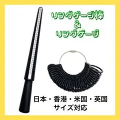 リングゲージ 黒 サイズ 指輪 リングゲージ棒 2点セット 計測 指輪サイズ