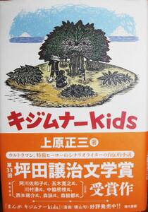 上原正三■キムジナーkids/自伝的小説■現代書館/2018年■帯付