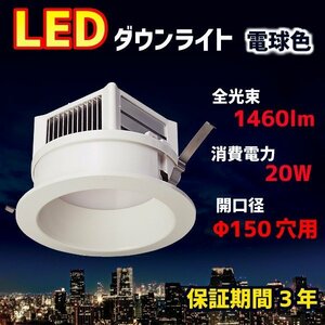 NT082965　アウトレット品　マキテック　 LEDダウンライト 150Φ穴用 20W 1460m　 電球色　