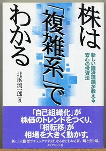 ◆ 株は『複雑系』でわかる 新しい経済理論が教える安心の投資法