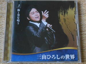 ◎CD 三山ひろしの世界 第3巻「海と男を唄う」