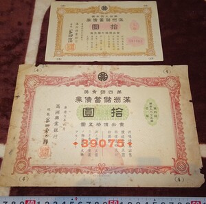 rarebookkyoto ｍ248　満洲　帝国　儲蓄債券第4と第15回　拾圓　二種　1940と45　年　凸版印刷　新京　満鉄　大連