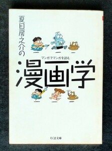 夏目房之介の漫画学　マンガでマンガを読む ■ ちくま文庫 ■ 夏目 房之介　　1992年6月22日 第1刷