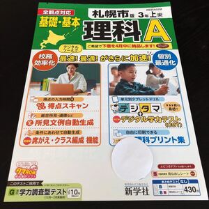 0404 基礎基本理科A ３年 新学社 AB34A01M 非売品 小学 ドリル 問題集 テスト用紙 教材 テキスト 解答 家庭学習 計算 漢字 過去問 ワーク 